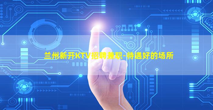 辽宁KTV招聘
