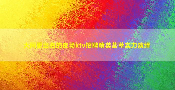 浙江夜总会招聘